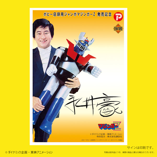 ポピー 店頭用 ジャンボマジンガーZ Bタイプ 未開封 新品｜Yahoo