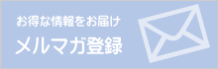 メルマガ会員優先販売もあり！