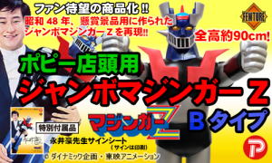 アート・ストーム ポピー店頭用ジャンボマジンガーZ Bタイプ アート・ストーム ポピー店頭用ジャンボマジンガーZ Bタイプ